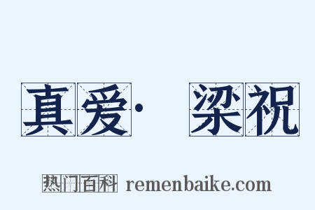 真爱·梁祝是什么意思的图片